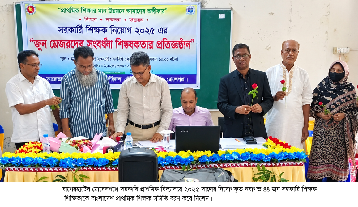 মোরেলগঞ্জে ৪৪ নবাগত সহকারী শিক্ষককে বরণ